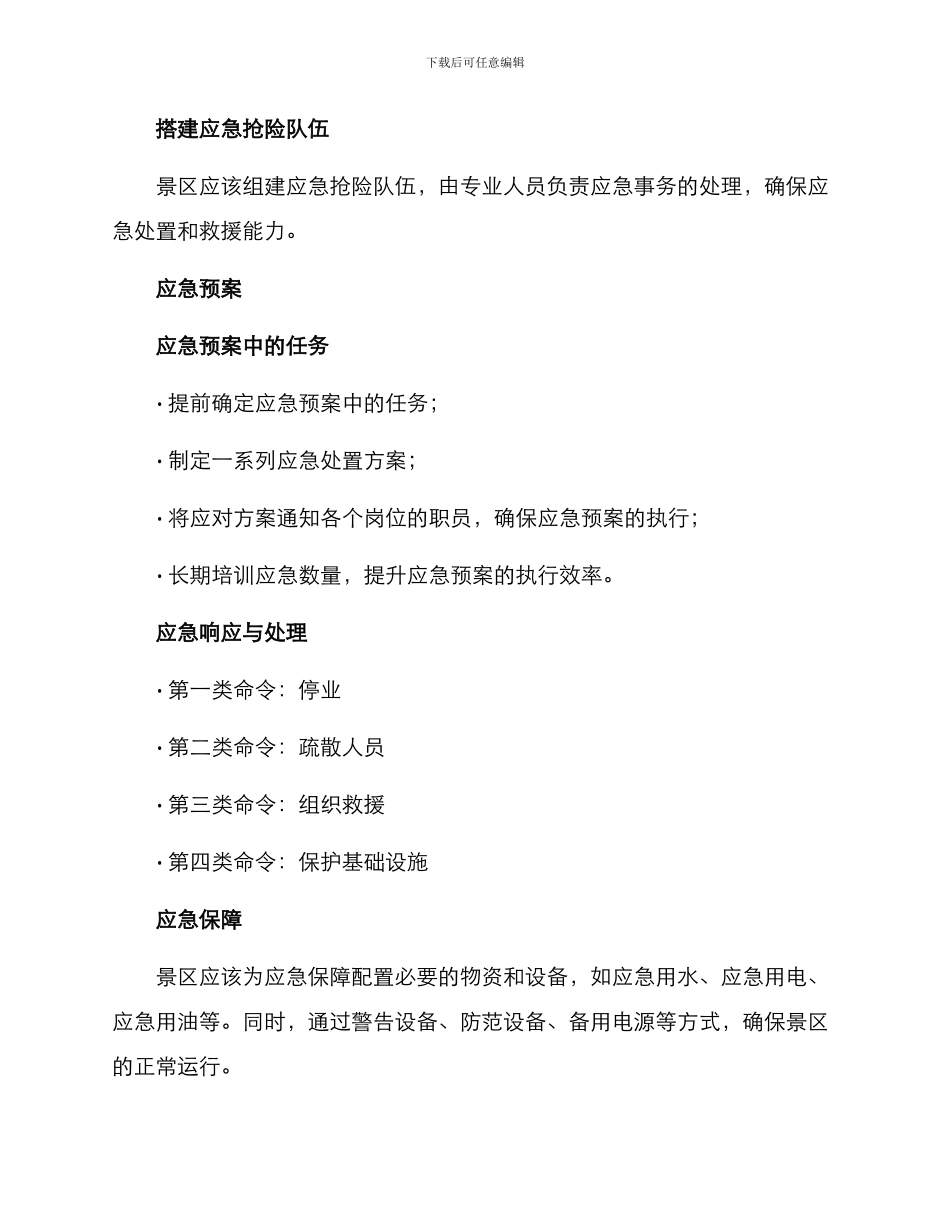 景区同心抗汛方案_第2页