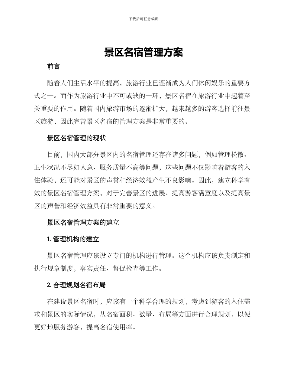 景区名宿管理方案_第1页