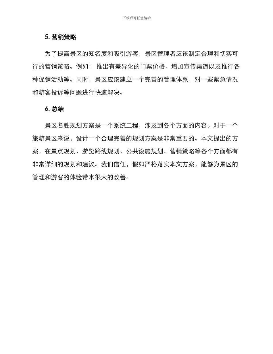 景区名胜规划方案_第2页