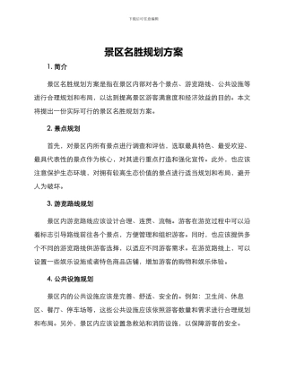 景区名胜规划方案