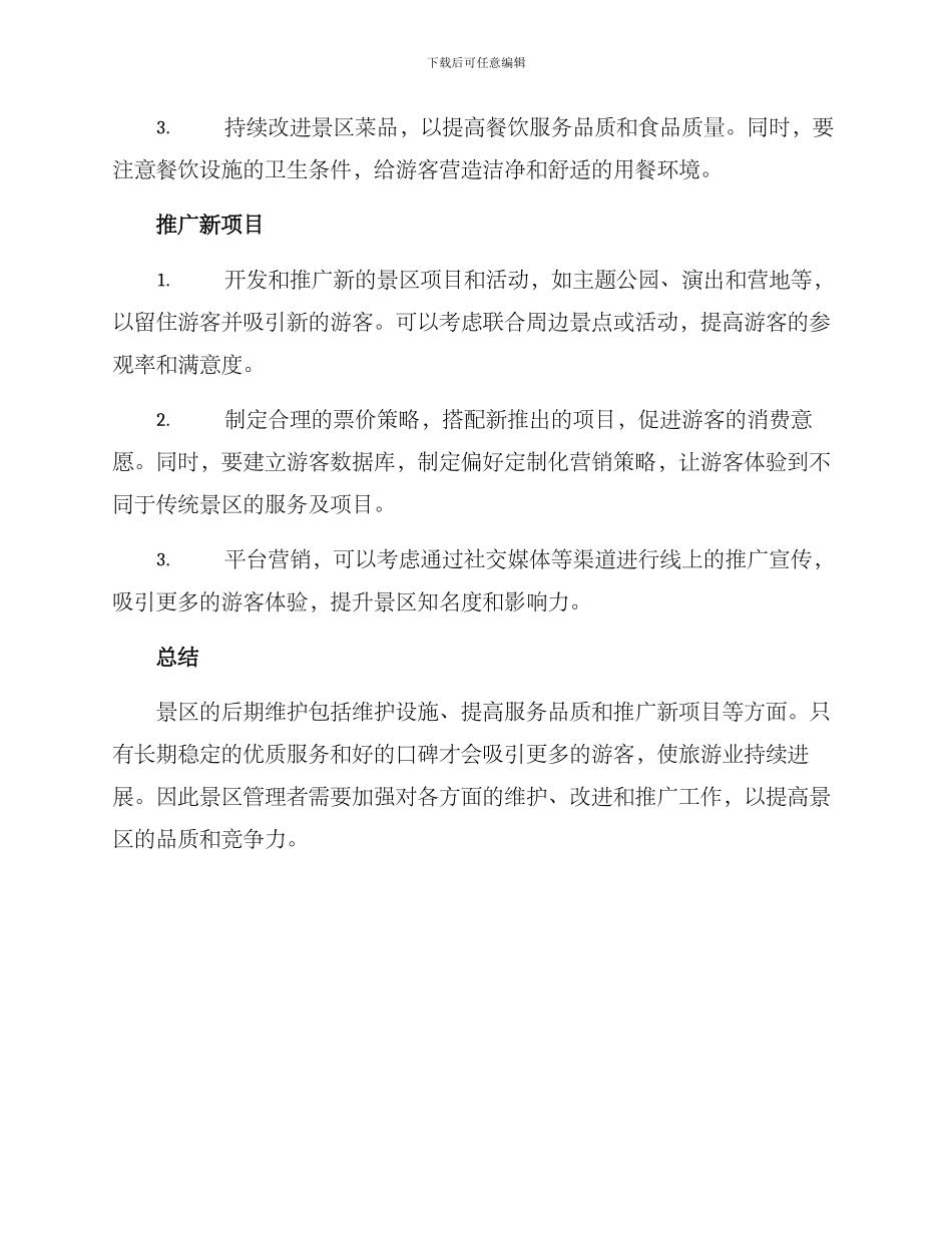 景区后期维护方案_第2页