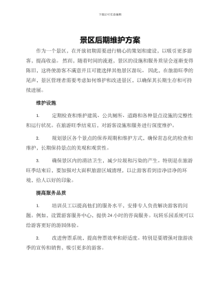 景区后期维护方案