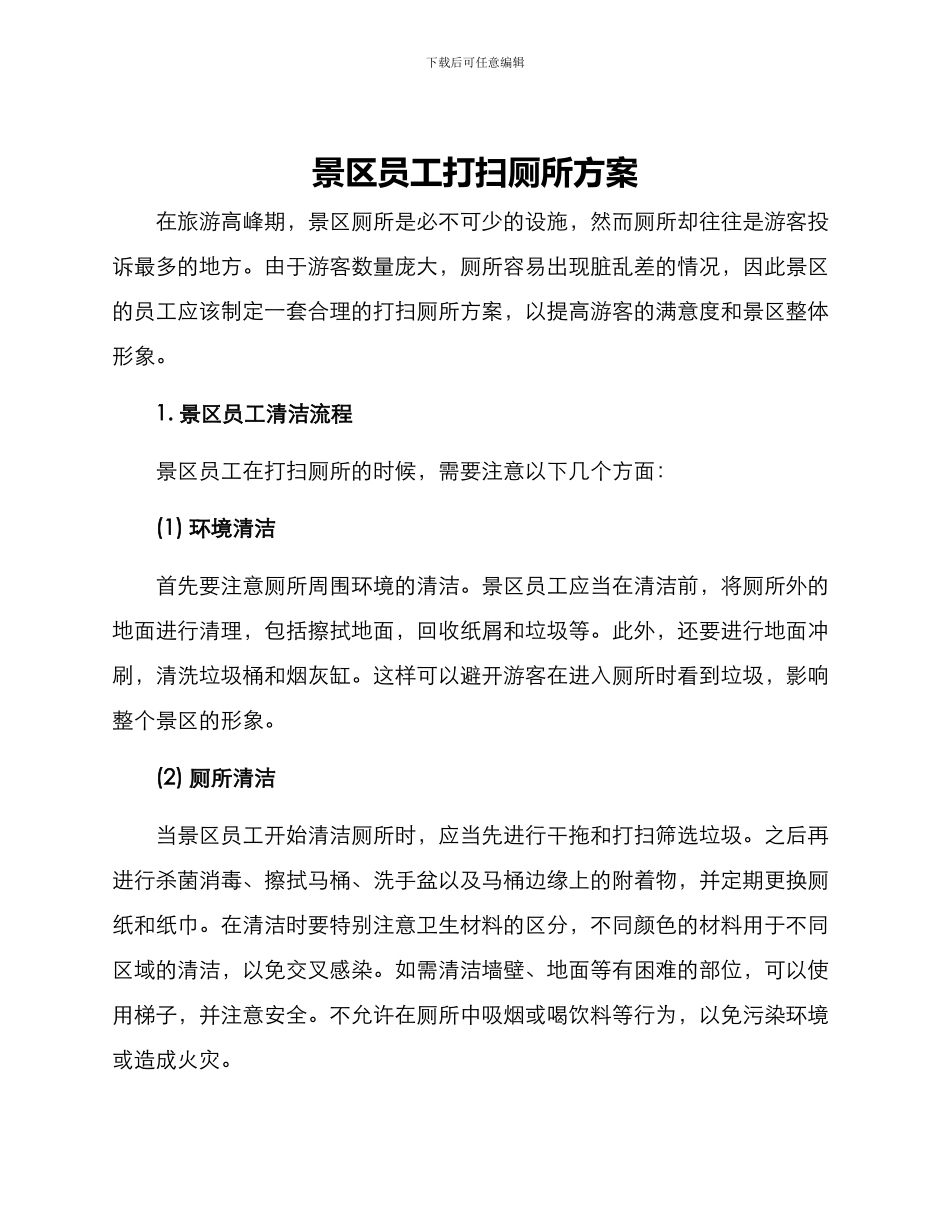 景区员工打扫厕所方案_第1页