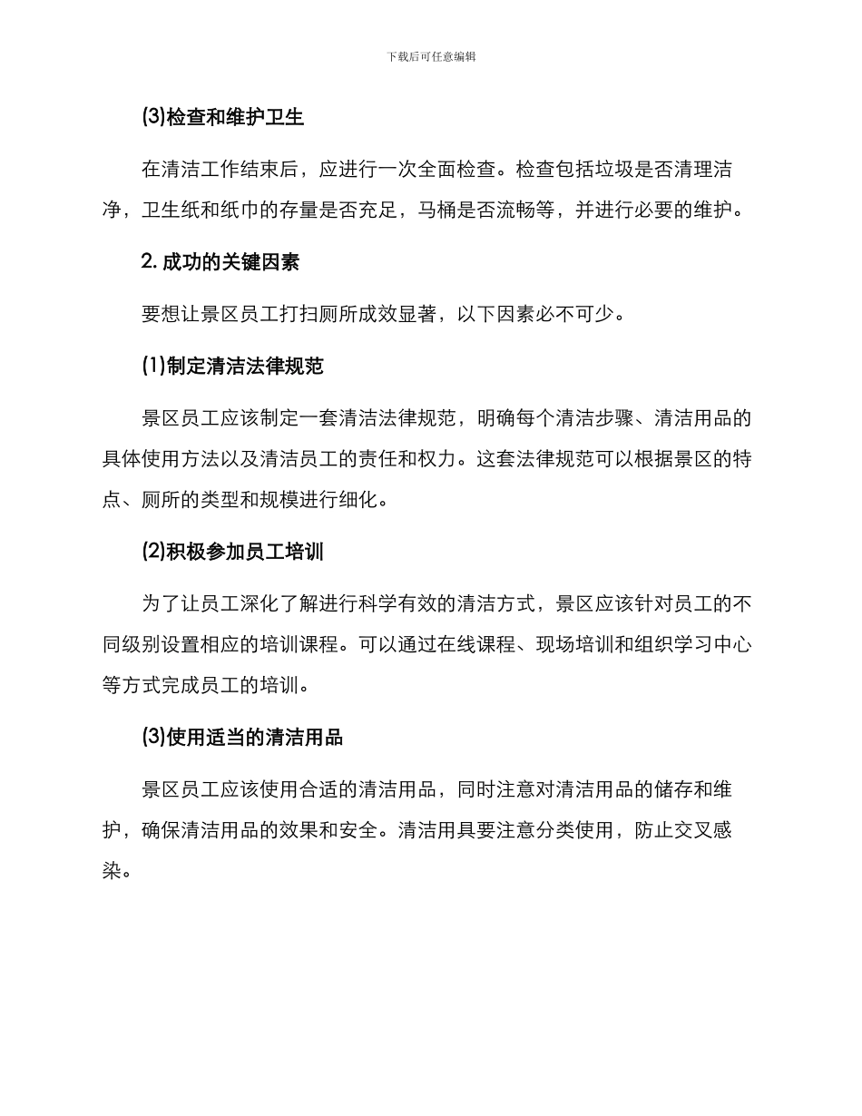 景区员工打扫厕所方案_第2页