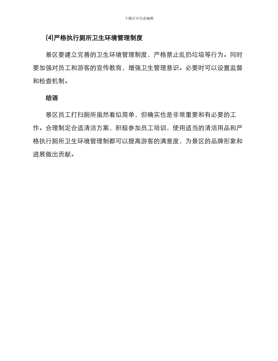 景区员工打扫厕所方案_第3页
