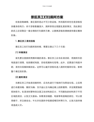 景区员工打扫厕所方案