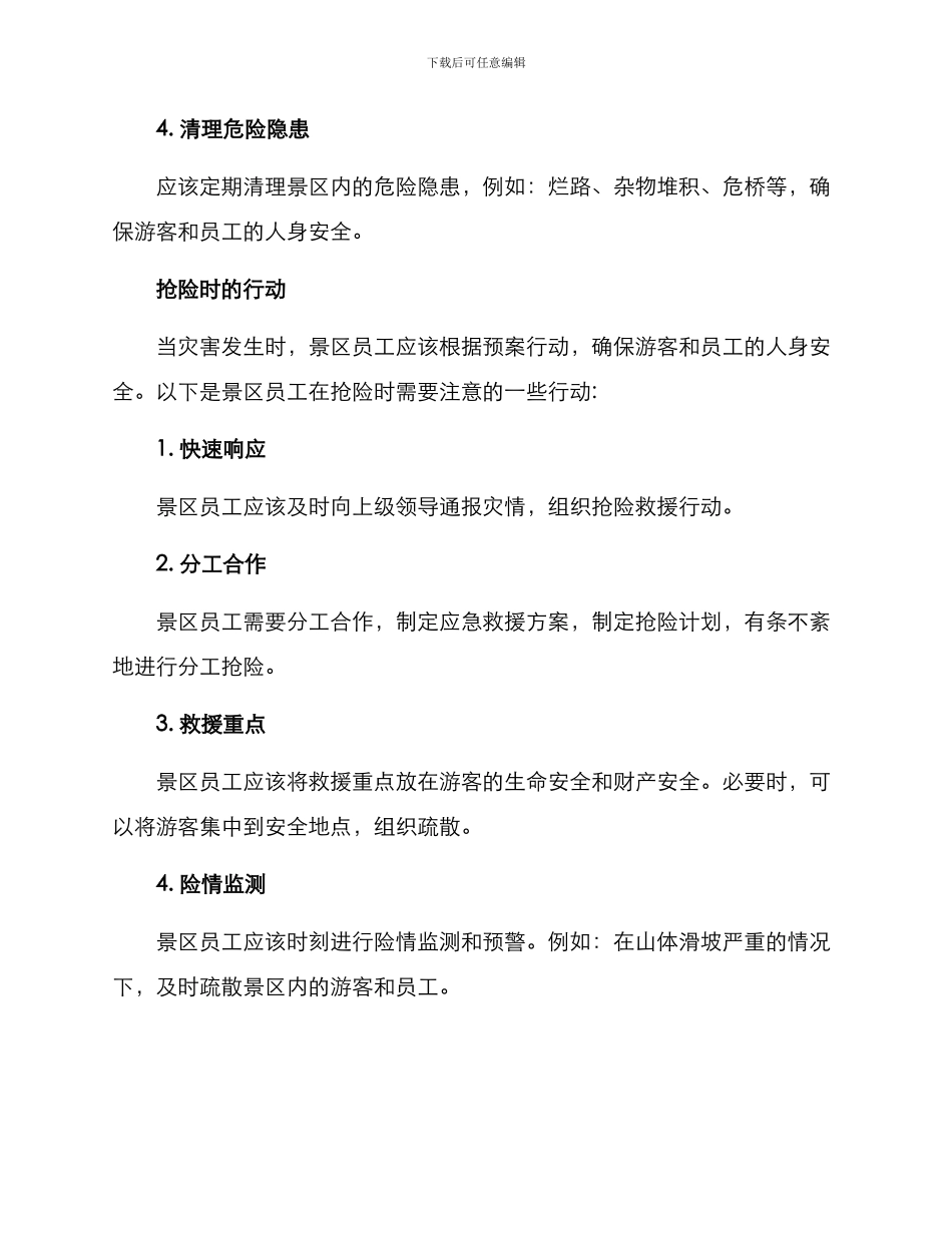 景区员工抢险方案_第2页