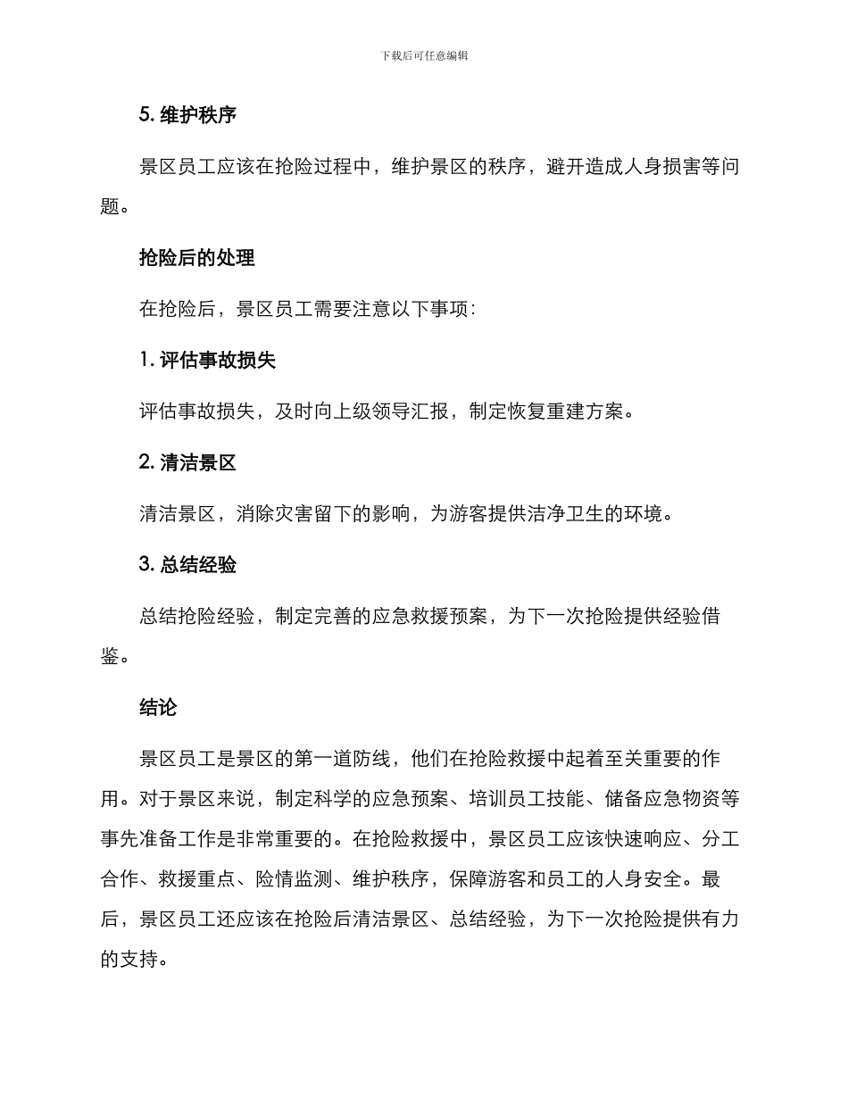 景区员工抢险方案_第3页