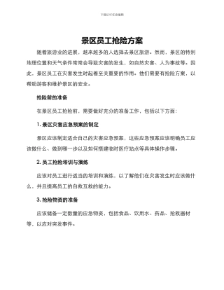 景区员工抢险方案