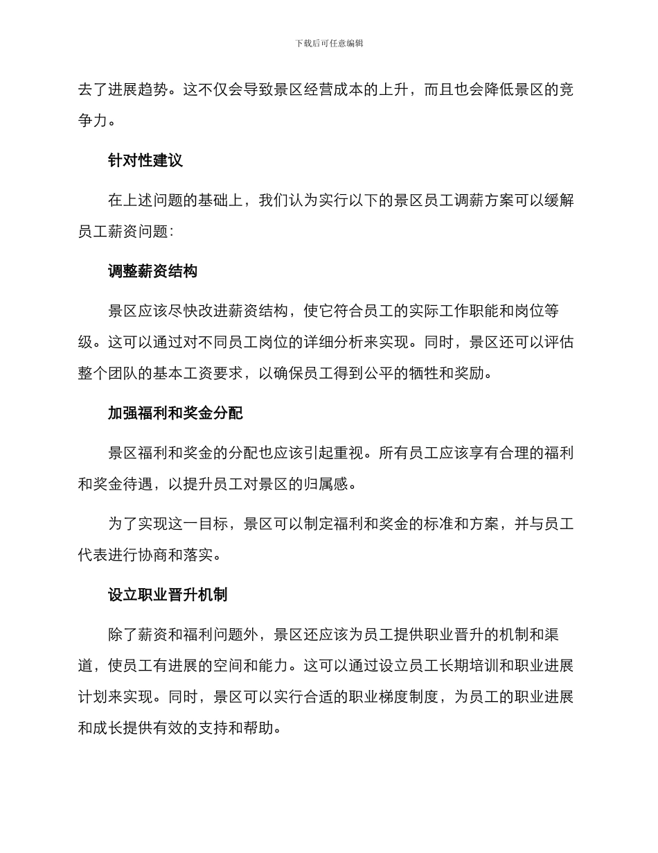 景区员工调薪方案_第2页