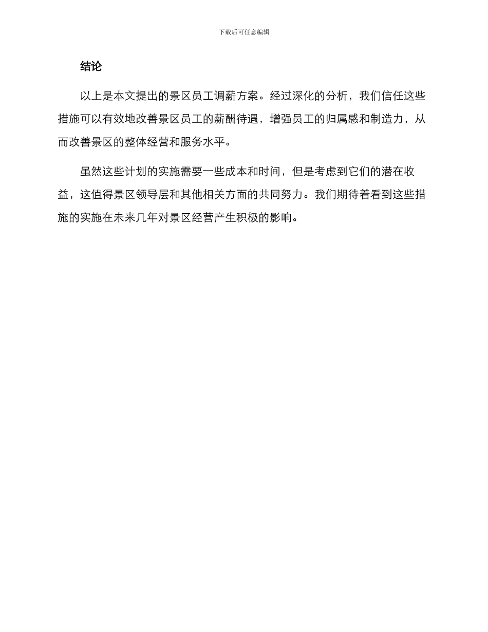 景区员工调薪方案_第3页