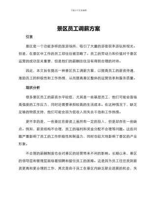 景区员工调薪方案