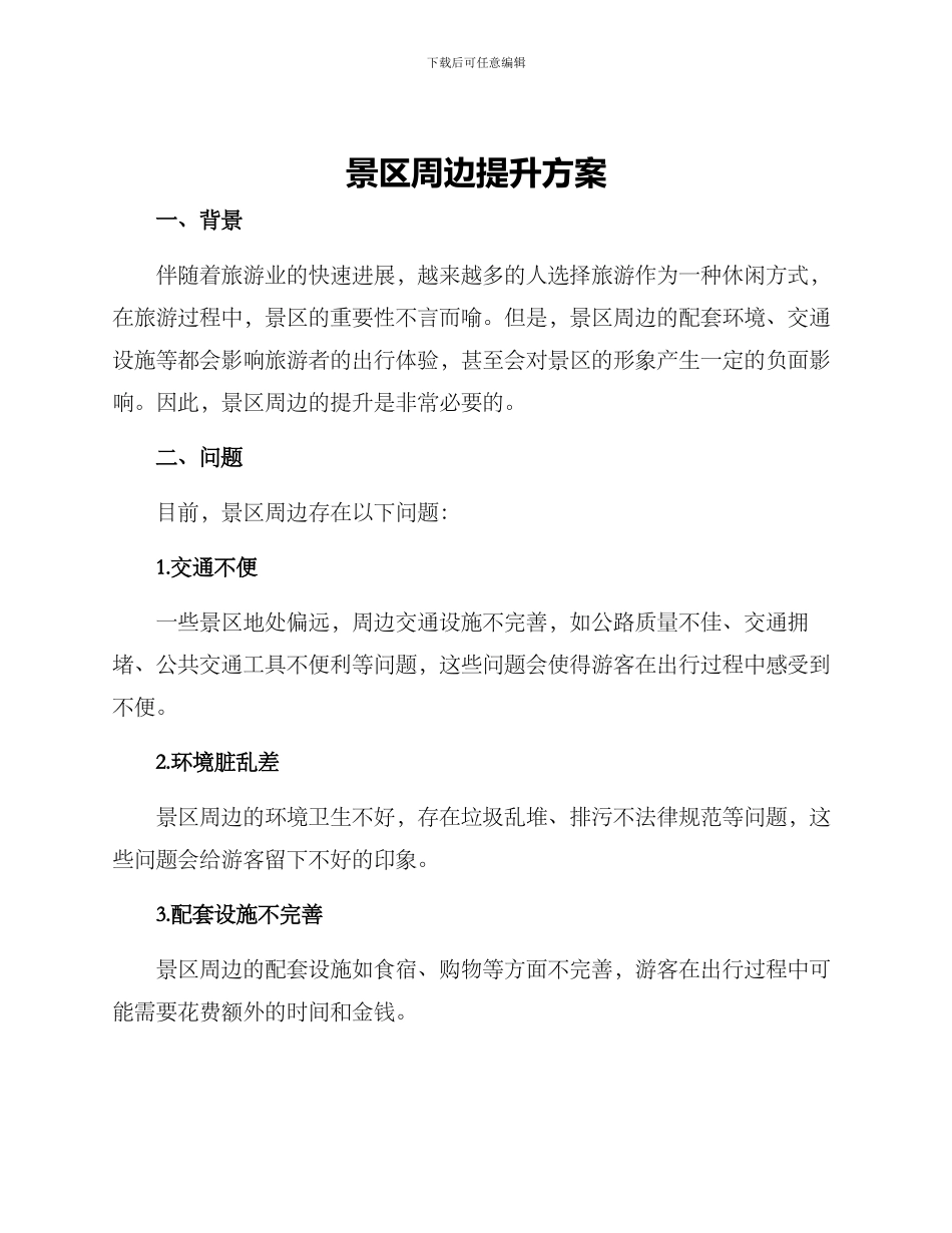 景区周边提升方案_第1页