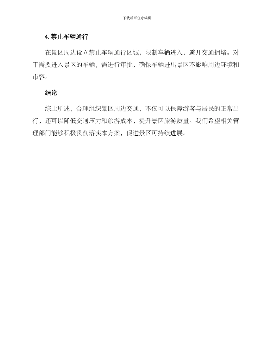 景区周边交通组织方案_第2页
