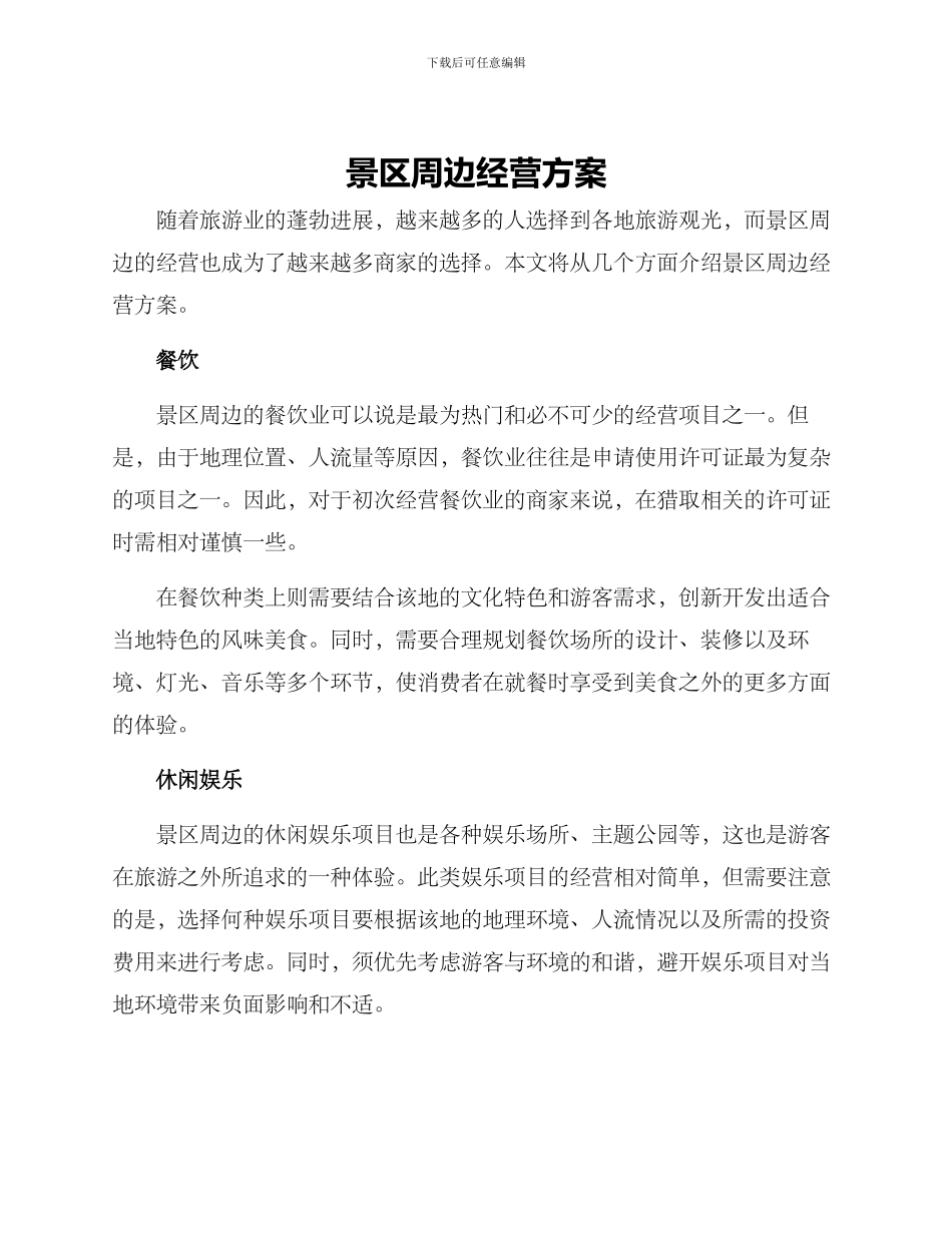 景区周边经营方案_第1页