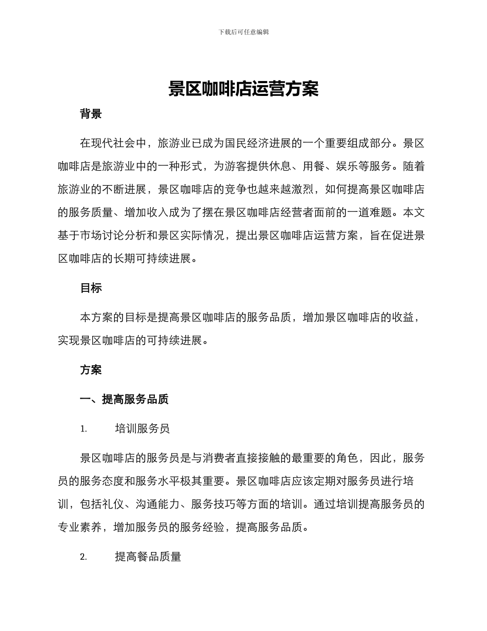 景区咖啡店运营方案_第1页
