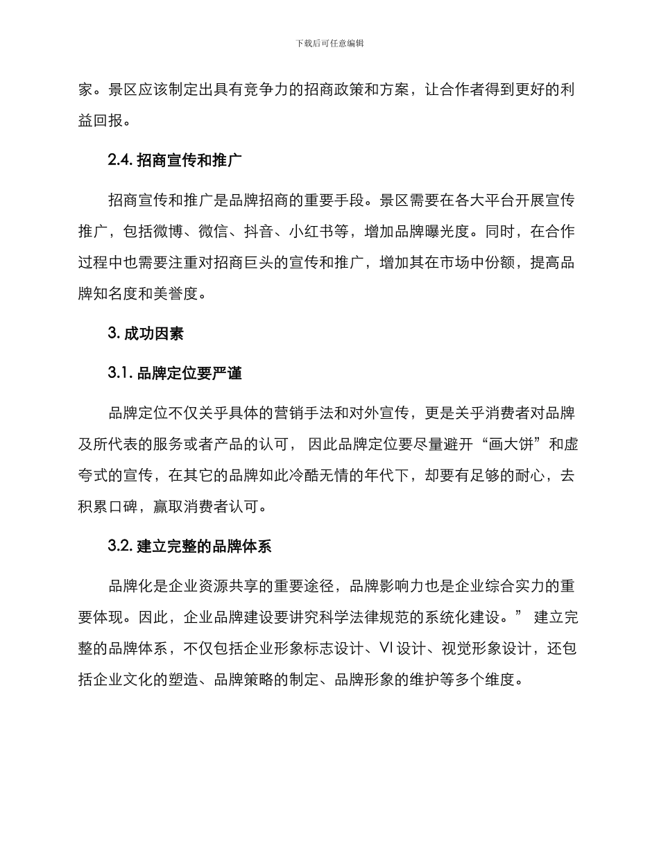 景区品牌招商方案_第2页