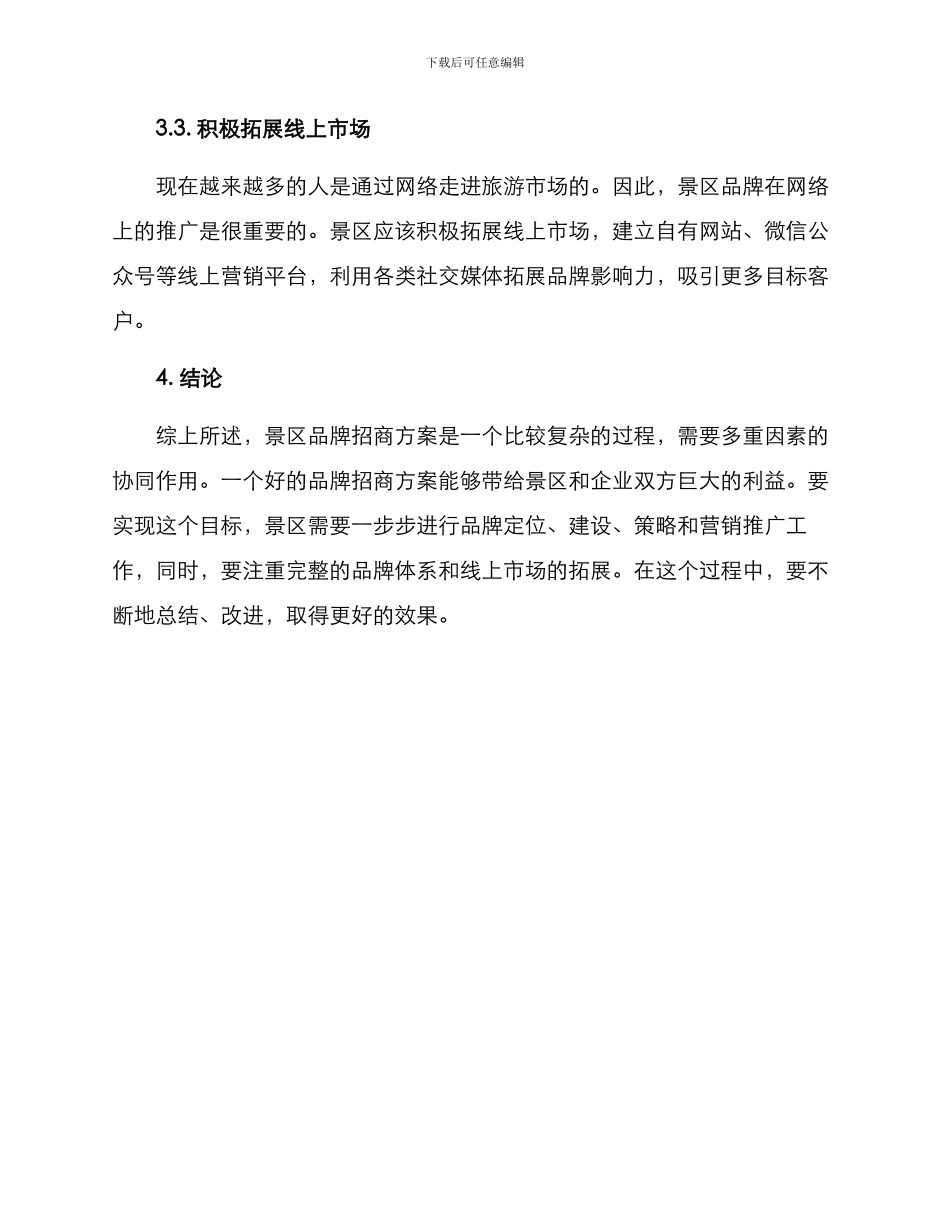 景区品牌招商方案_第3页