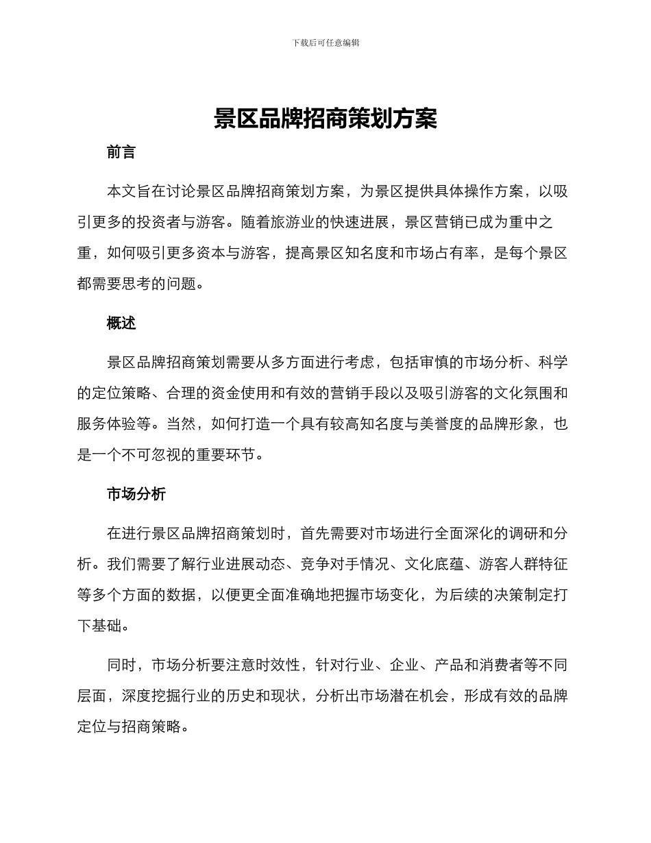 景区品牌招商策划方案_第1页