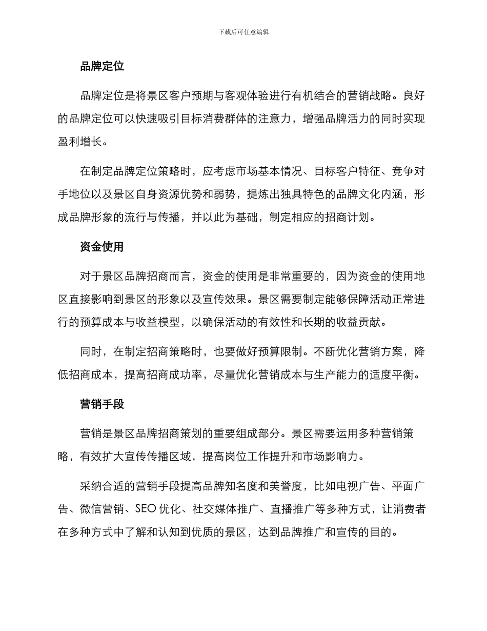 景区品牌招商策划方案_第2页