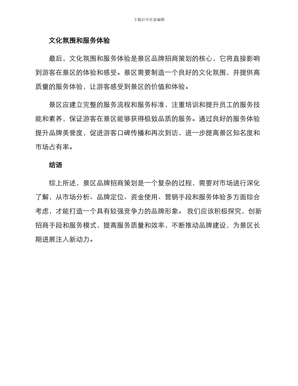 景区品牌招商策划方案_第3页