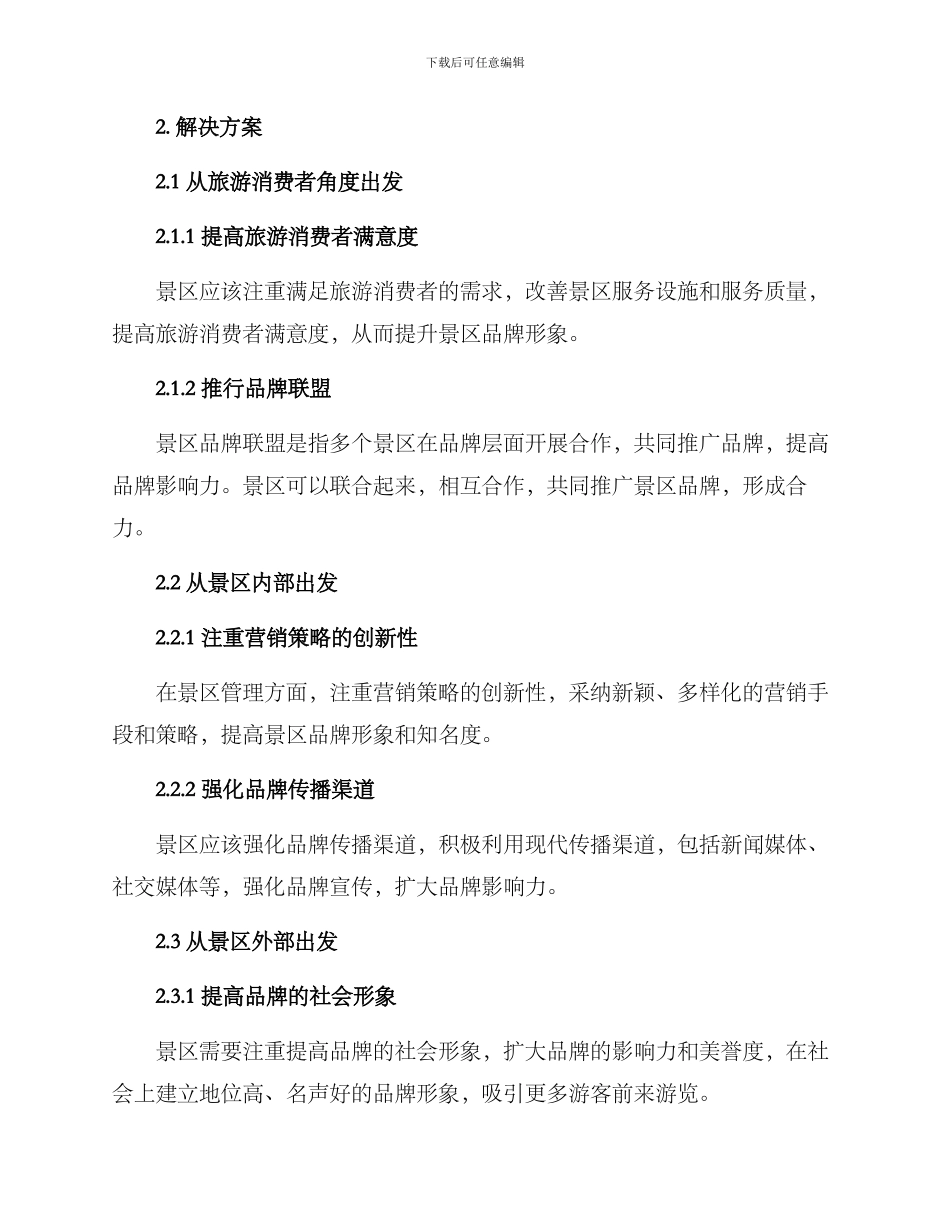 景区品牌提升指标方案_第2页