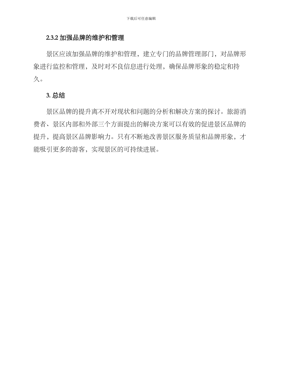 景区品牌提升指标方案_第3页