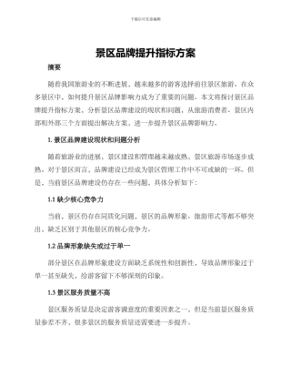 景区品牌提升指标方案