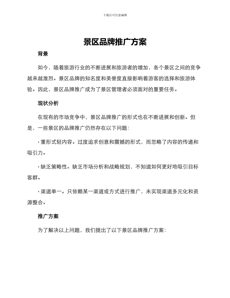 景区品牌推广方案_第1页