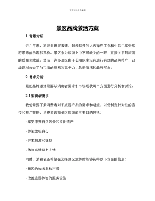 景区品牌激活方案