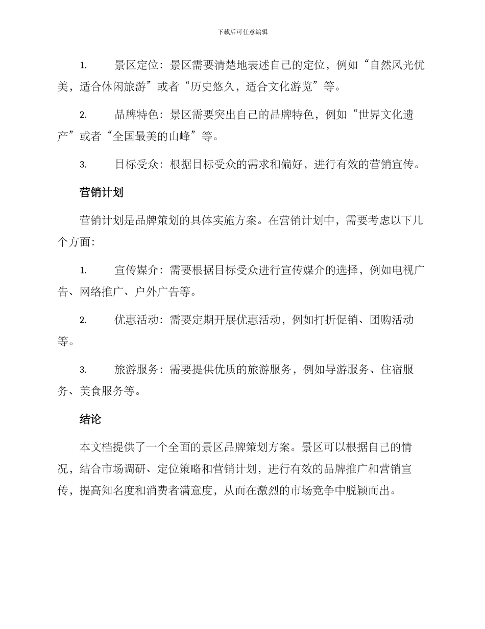 景区品牌策划方案_第2页