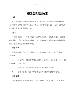 景区品牌策划方案