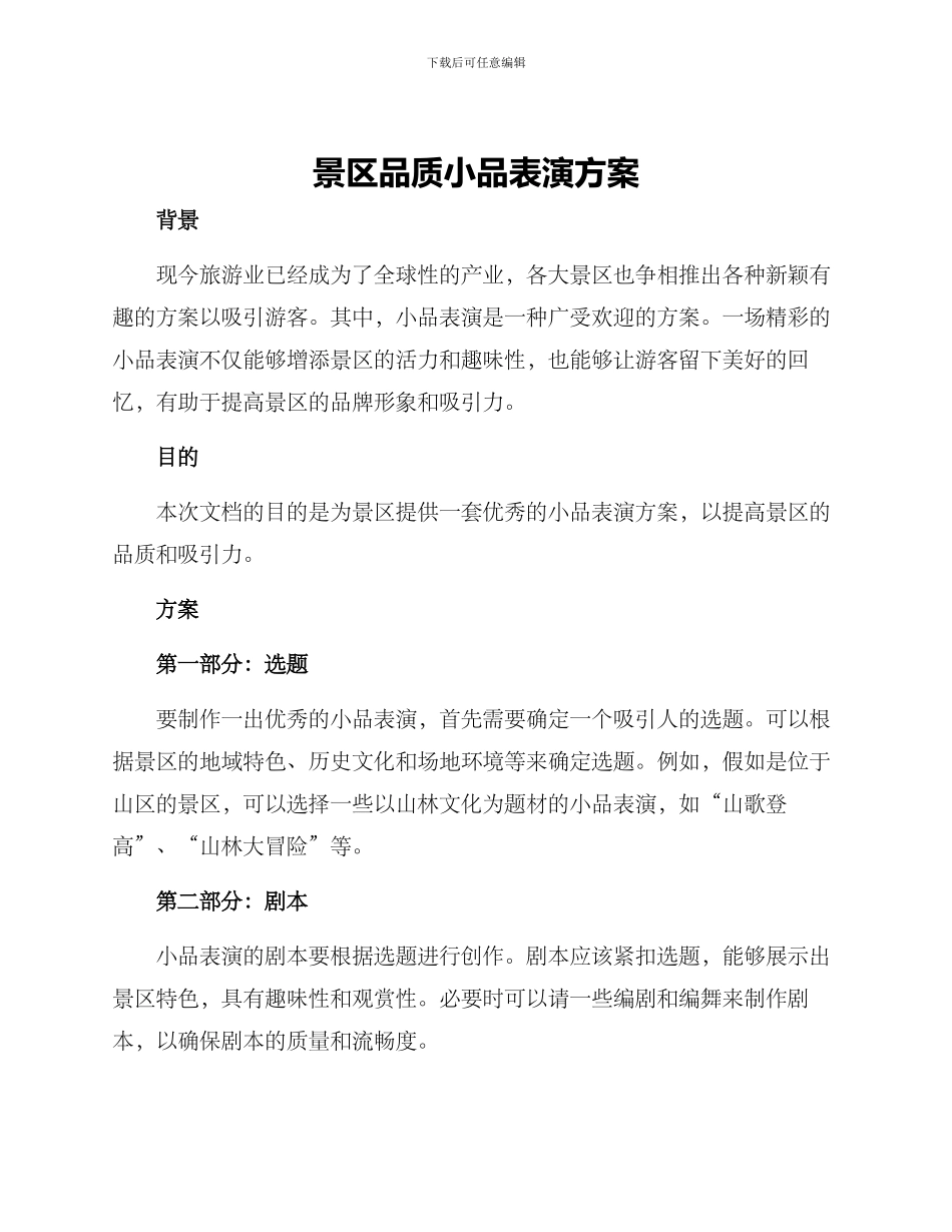 景区品质小品表演方案_第1页