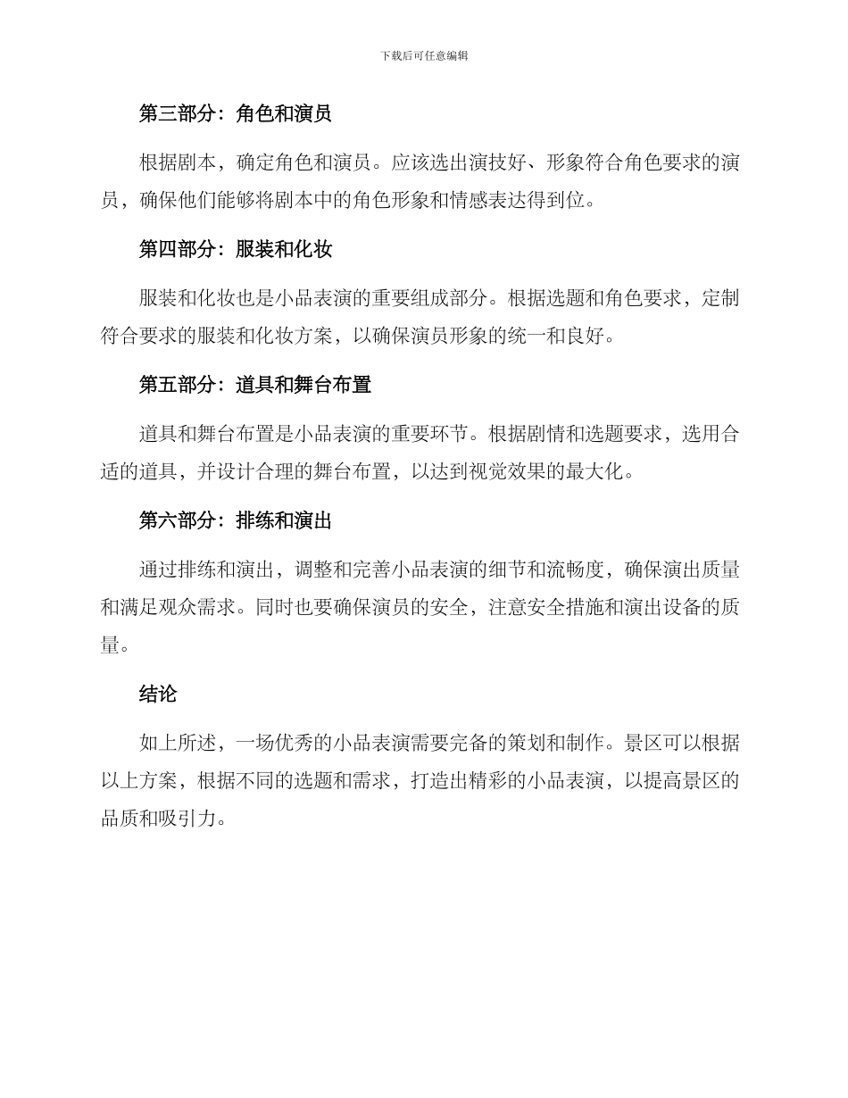 景区品质小品表演方案_第2页