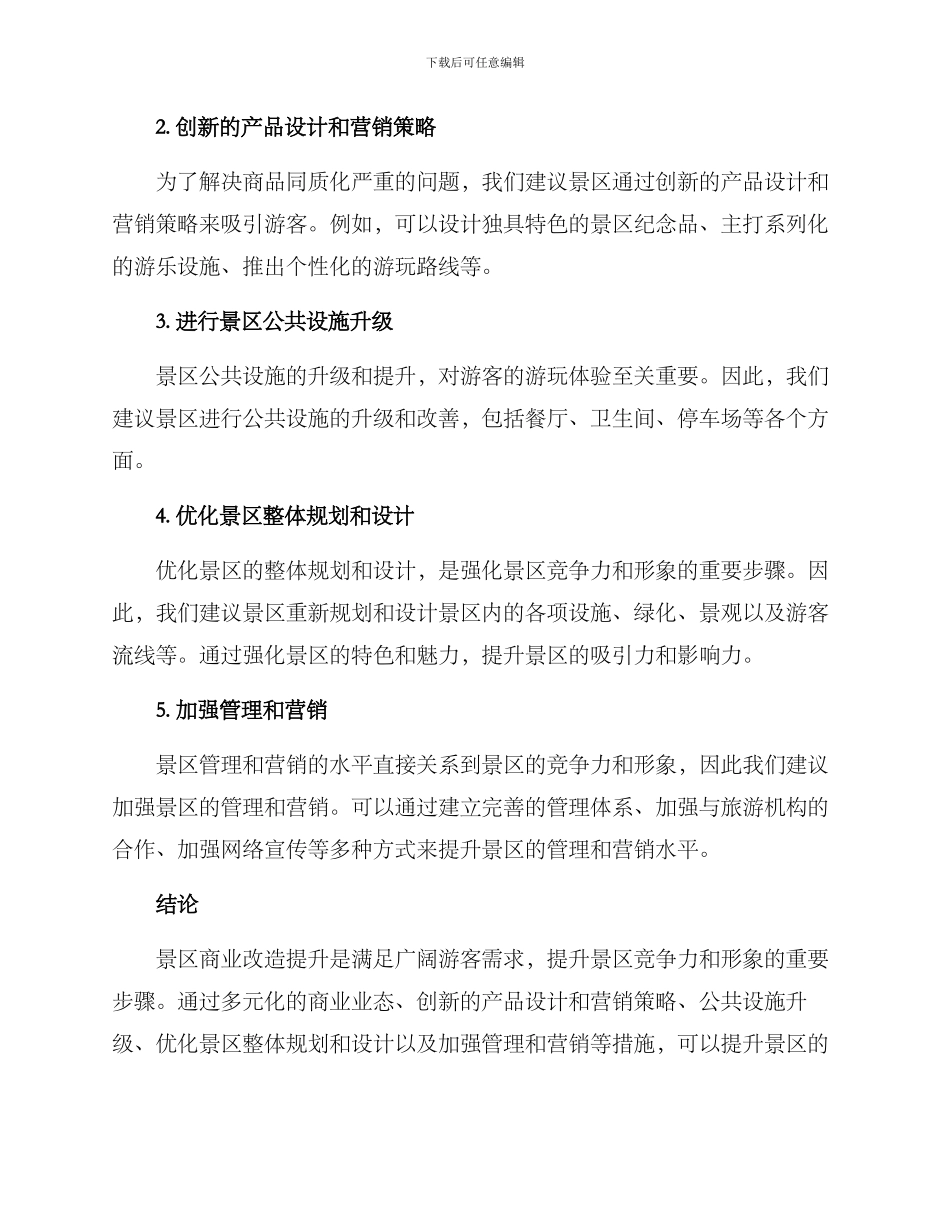 景区商业改造提升方案_第2页