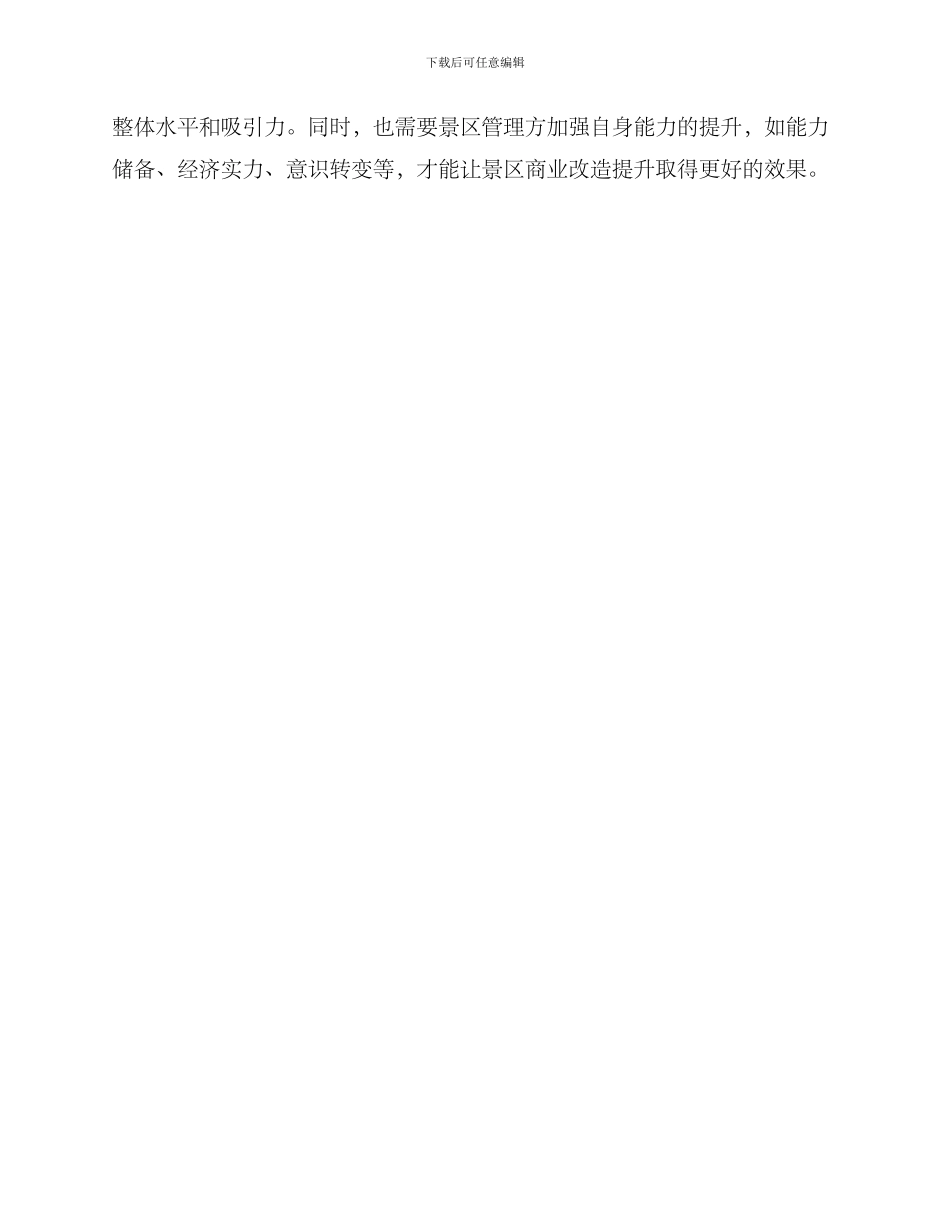 景区商业改造提升方案_第3页