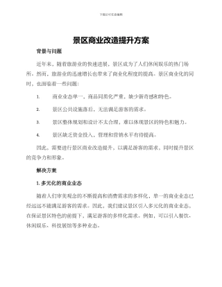景区商业改造提升方案