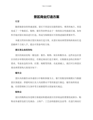 景区商业打造方案