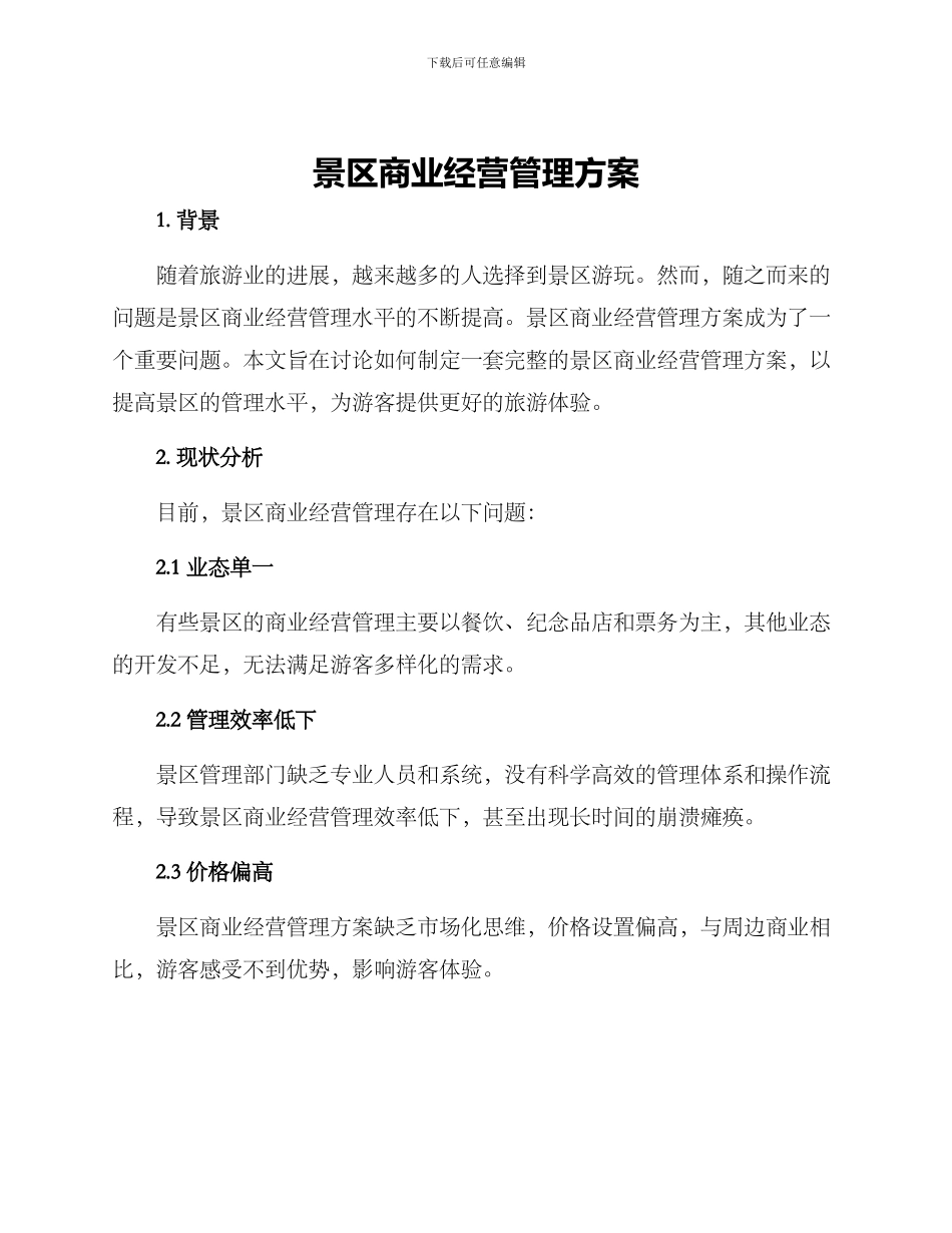 景区商业经营管理方案_第1页