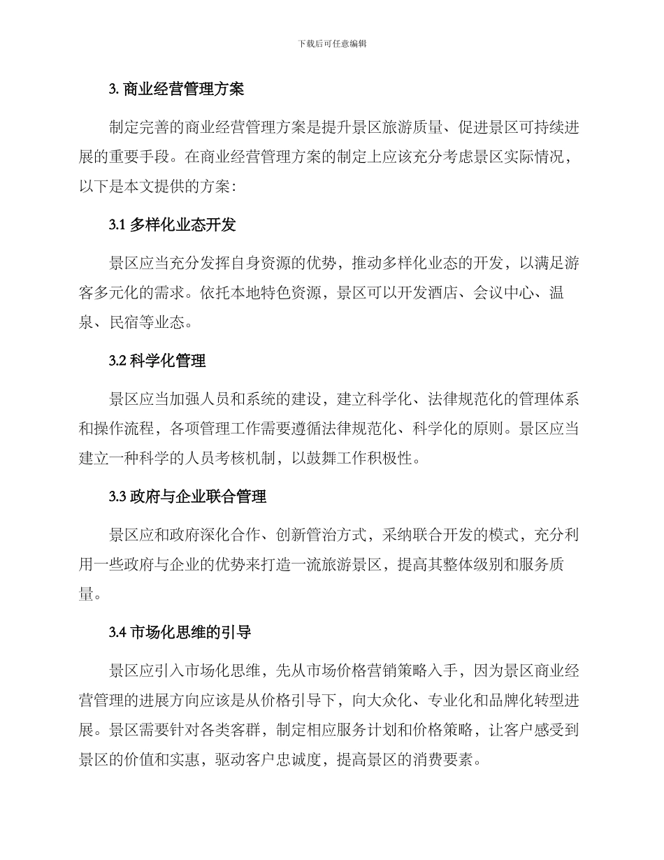 景区商业经营管理方案_第2页