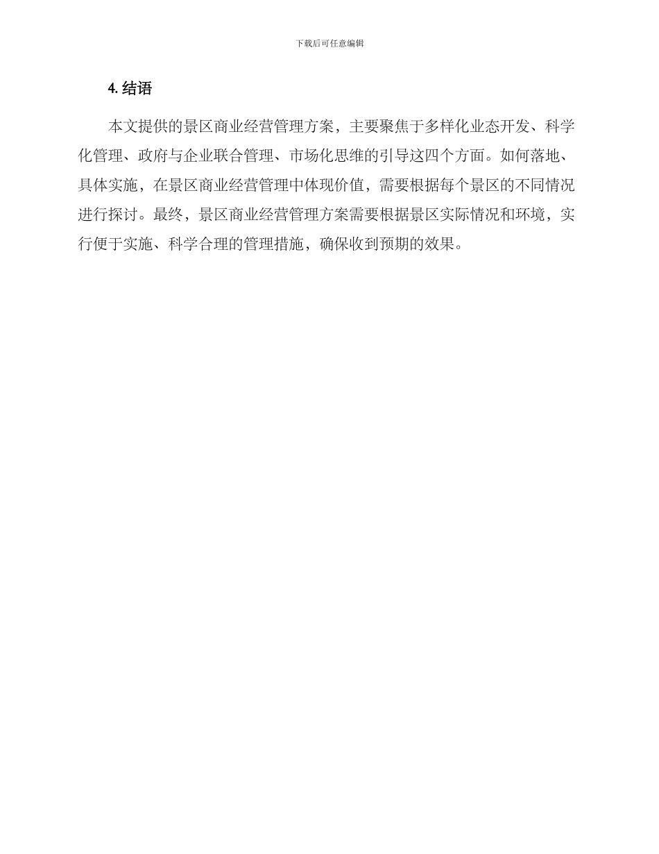 景区商业经营管理方案_第3页