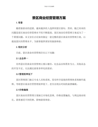 景区商业经营管理方案