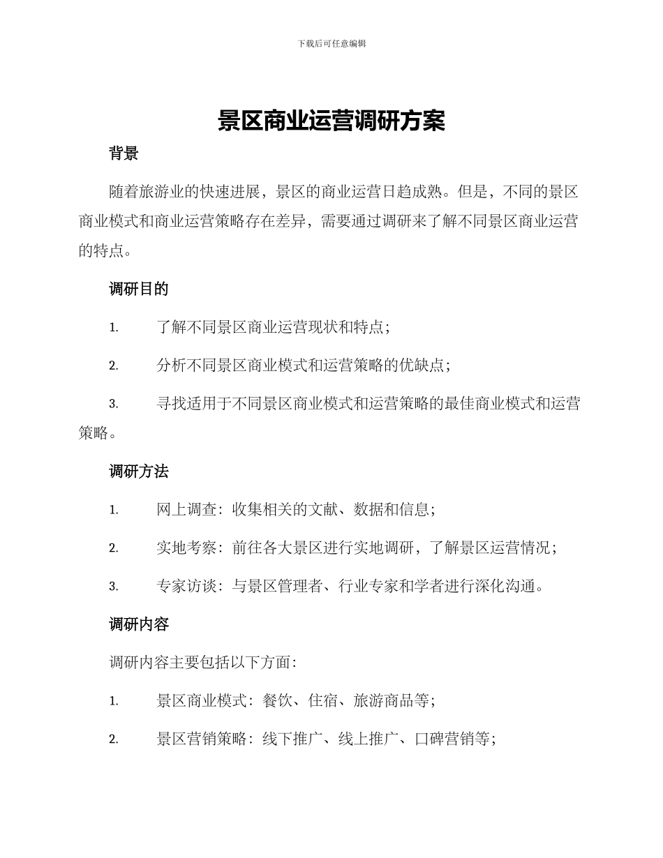景区商业运营调研方案_第1页