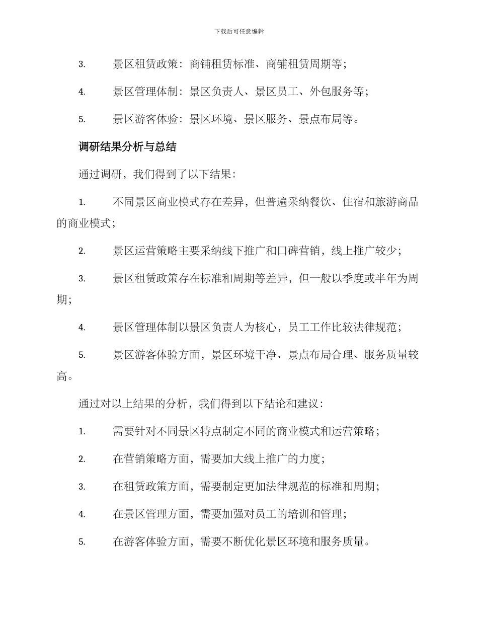 景区商业运营调研方案_第2页