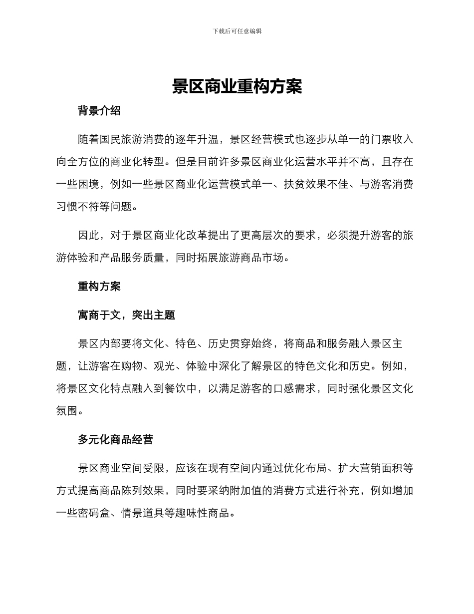景区商业重构方案_第1页