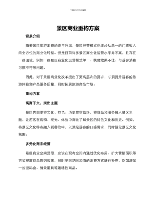 景区商业重构方案