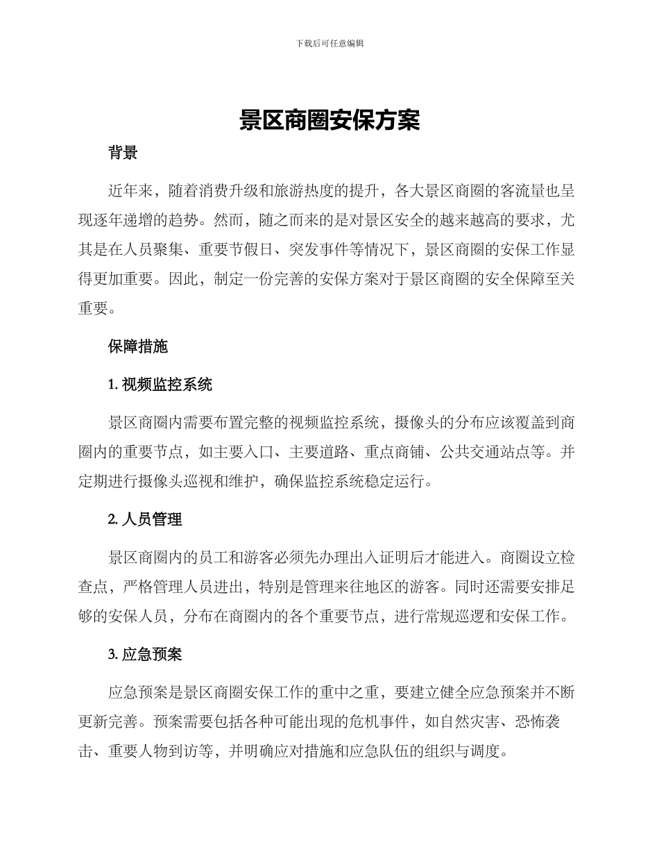 景区商圈安保方案_第1页