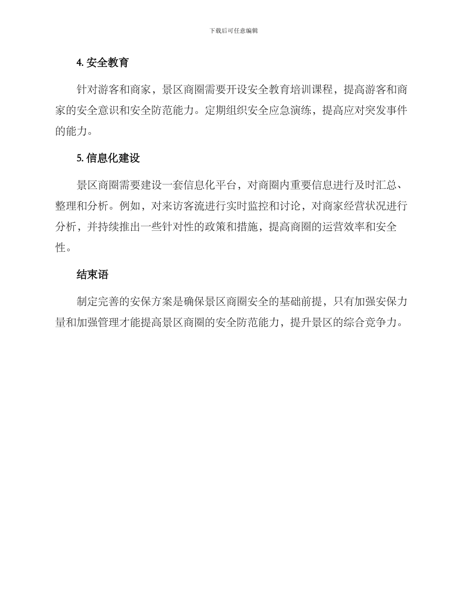 景区商圈安保方案_第2页