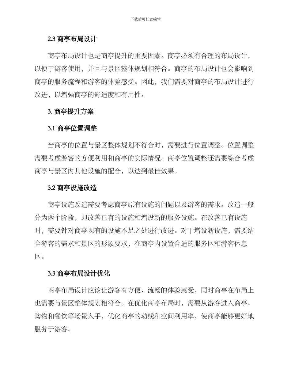 景区商亭提升方案_第2页