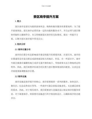 景区商亭提升方案